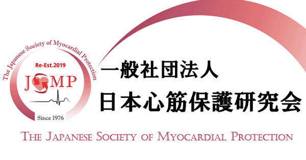 一般社団法人 日本心筋保護研究会